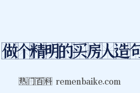 做个精明的买房人造句是什么意思的图片